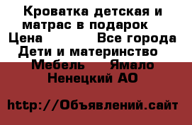 Кроватка детская и матрас в подарок  › Цена ­ 2 500 - Все города Дети и материнство » Мебель   . Ямало-Ненецкий АО